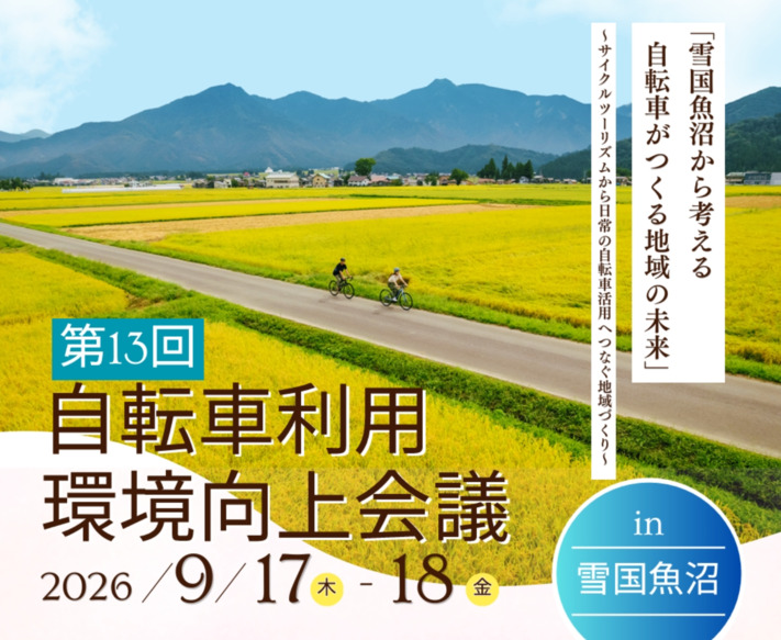 自転車利用環境向上会議 in 雪国魚沼